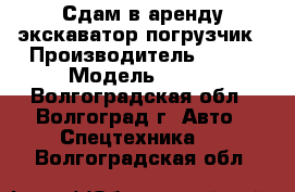 Сдам в аренду экскаватор погрузчик › Производитель ­ CAT › Модель ­ 428 - Волгоградская обл., Волгоград г. Авто » Спецтехника   . Волгоградская обл.